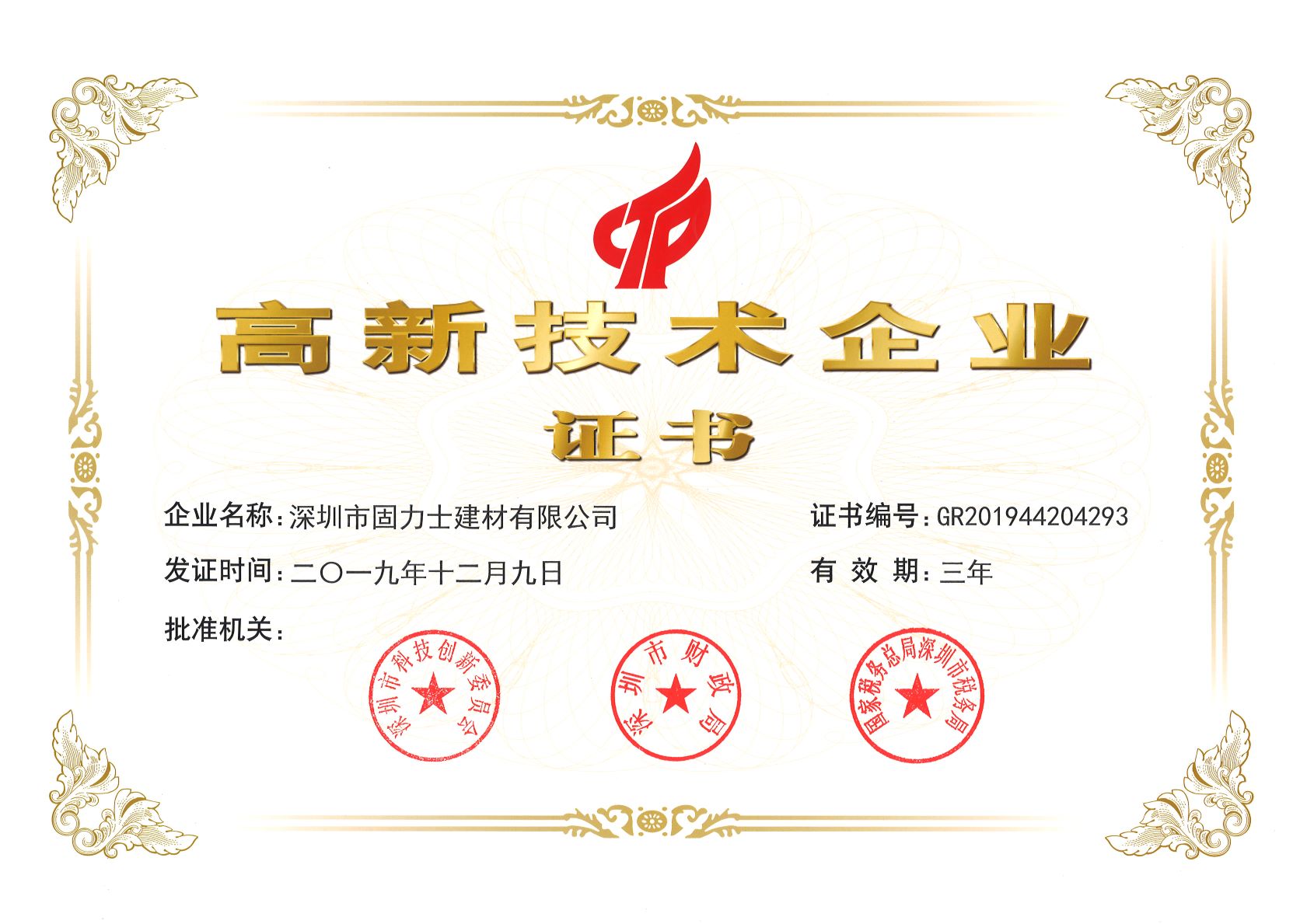 齐齐哈尔热烈祝贺深圳市固力士建材有限公司通过高新技术企业认证